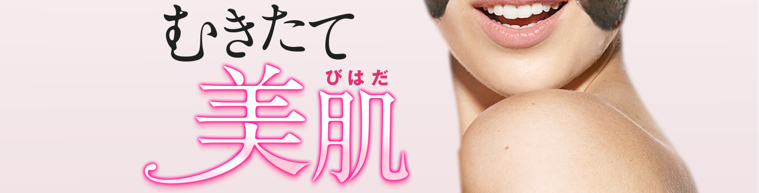 むきたて美肌