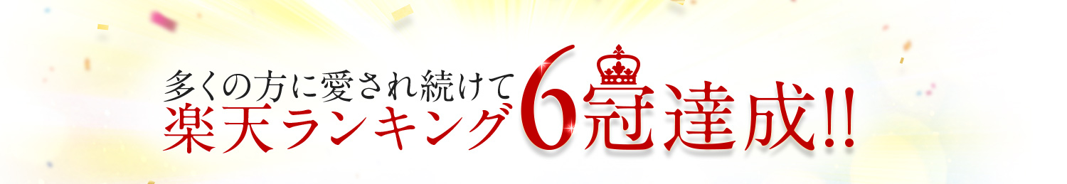 楽天ランキング総合1位受賞