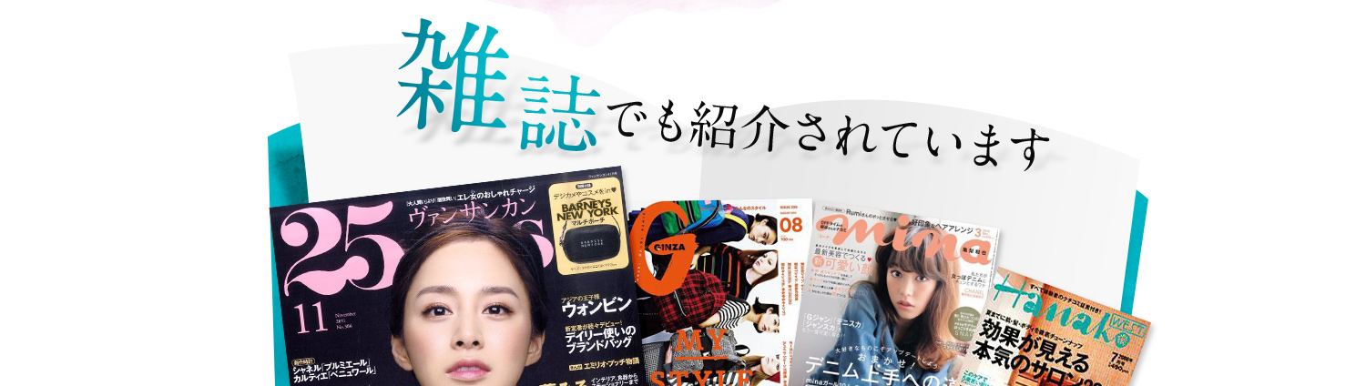 雑誌やテレビなどの取材も殺到中