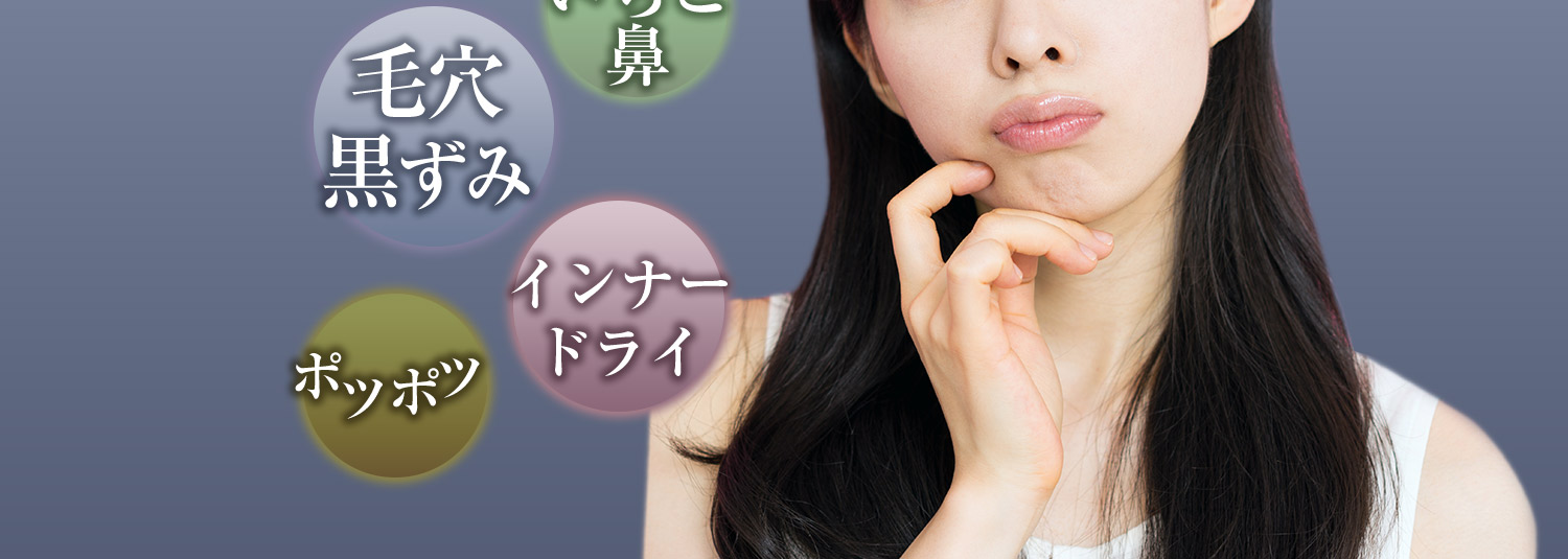 毛穴ポツポツ、インナードライ、黒ずみ