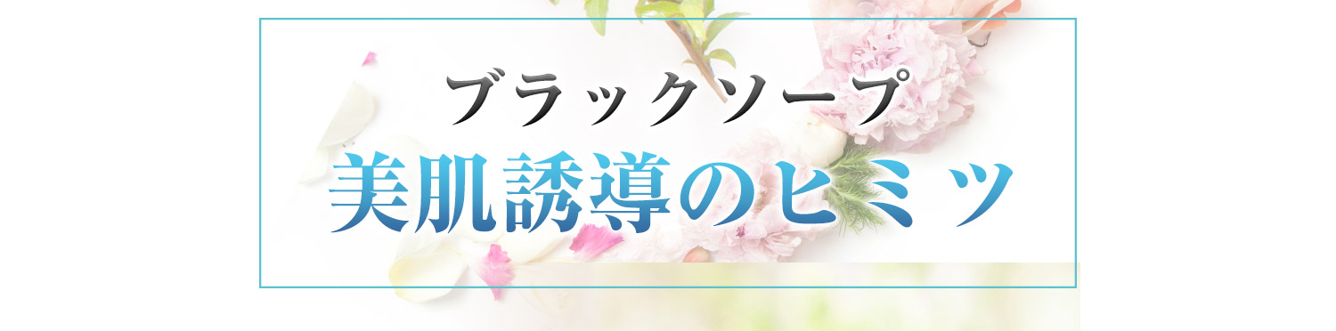 ブラックソープ美肌誘導の秘密