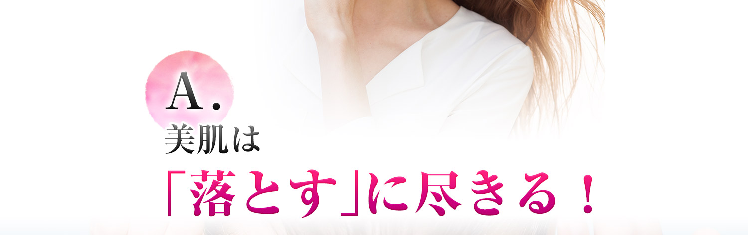 洗顔は「落とす」につきる