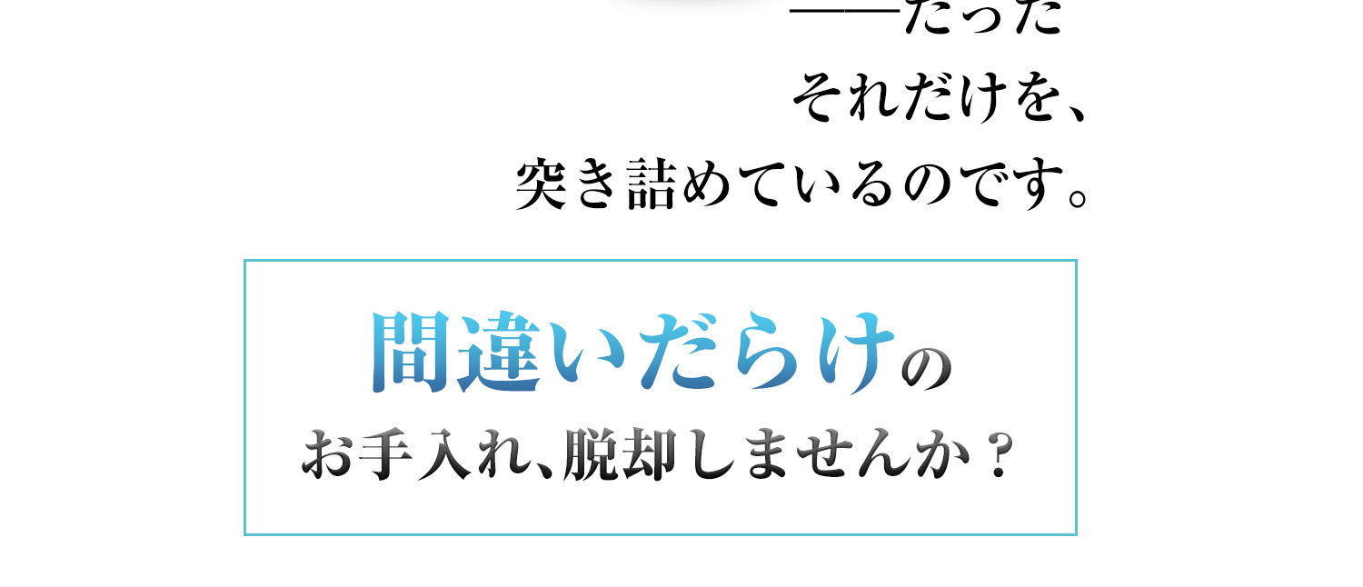 間違いだらけの洗顔選びを脱却しませんか