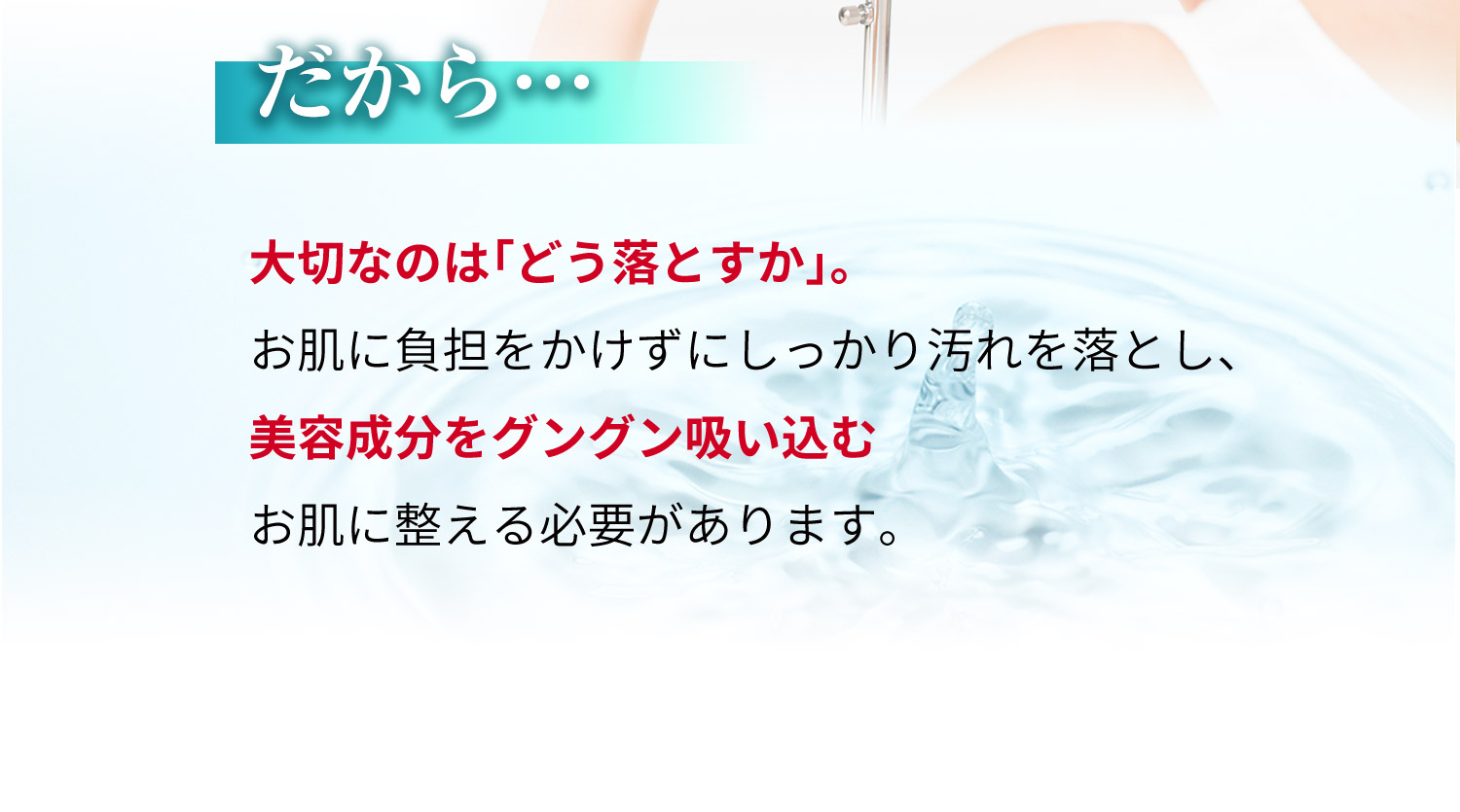大切なのはぐんぐん落としてぐんぐん保湿できる肌