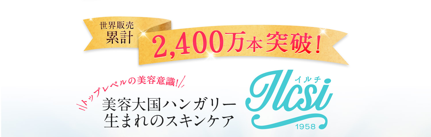 美容大国ハンガリー生まれ、世界累計販売2400万本売れています