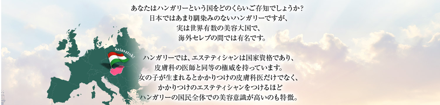 あなたはハンガリーという国をご存じですか?世界有数の温泉大国を誇る隠れた美容大国、エステ大国といわれています。
