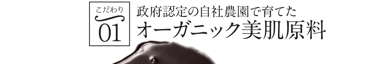 こだわり1,政府認定の自社農園で育てられたオーガニック美肌成分