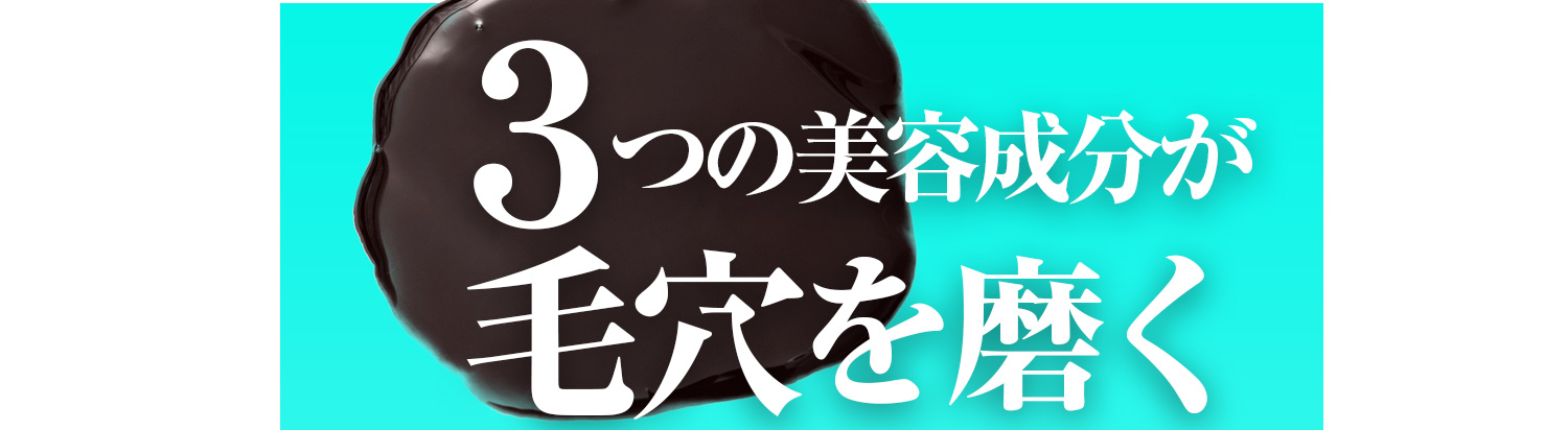 3つの成分が毛穴を磨く!