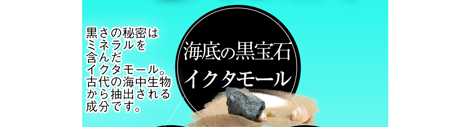 黒さの秘密は海底の宝石、イクタモール