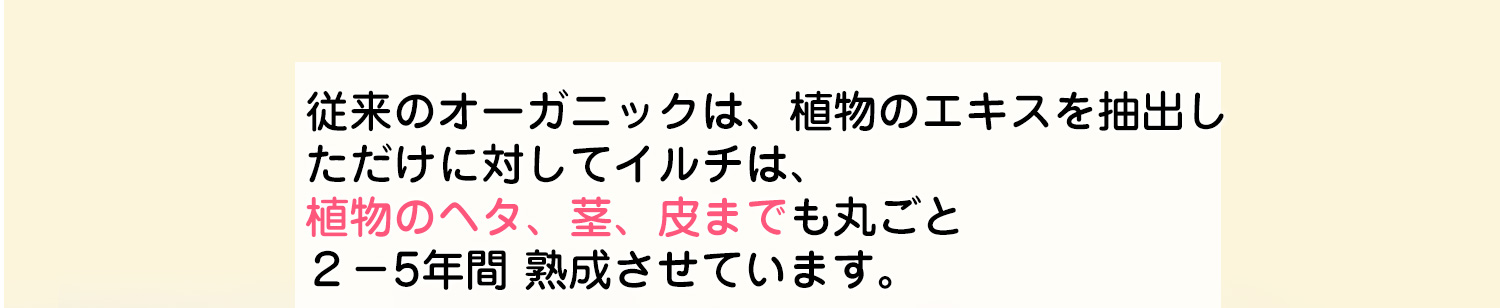 こだわり3.エキスだけでなく細胞まるごと発酵させた熟成製法