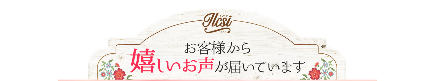 お客様からのうれしい声
