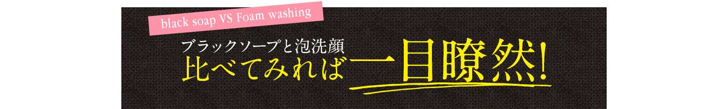ブラックソープと泡洗顔。比べてみれば一目瞭然。ブラックソープと市販の泡洗顔料の洗浄力を比較してみました。