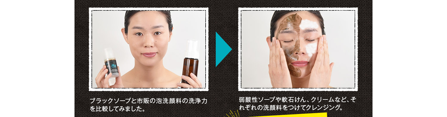 弱酸性ソープや軟石けん、クリームなど、それぞれの洗顔料をつけてクレンジング。