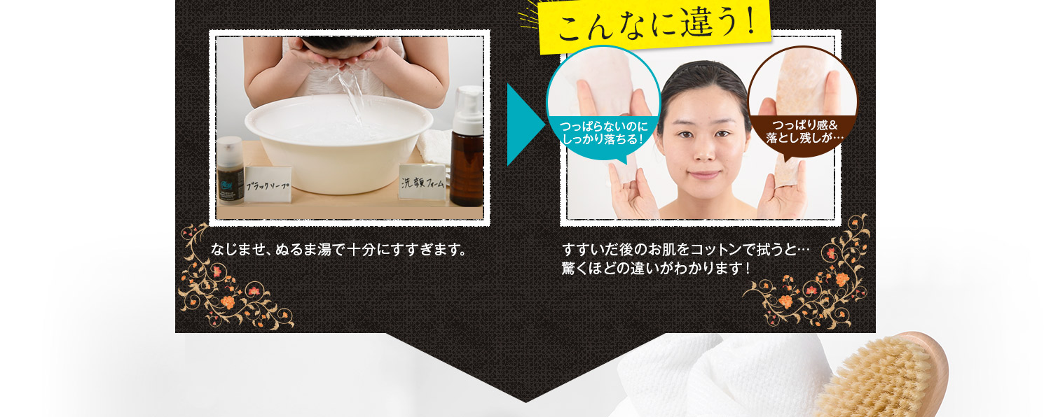 なじませ、ぬるま湯で十分にすすぎます。違いは歴然