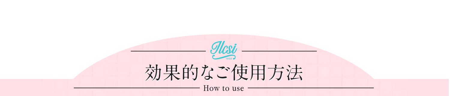 効果的な使用方法