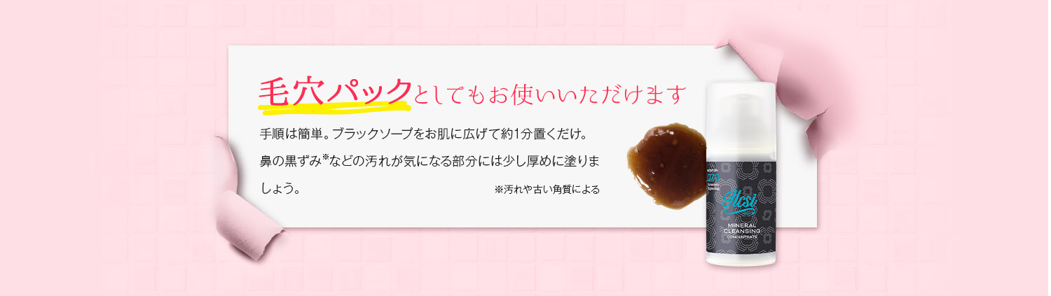毛穴パックとしても