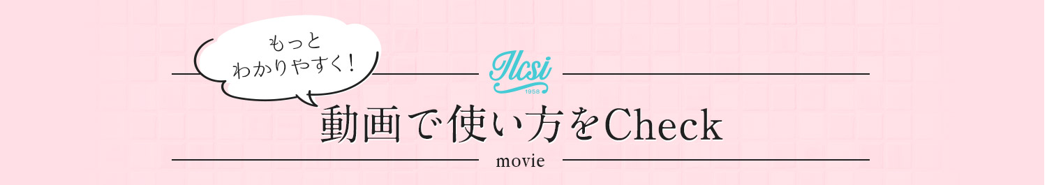 動画で使用方法をチェック