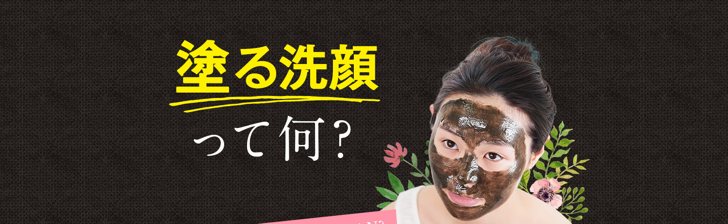 塗る洗顔ってなに