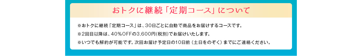 定期コースの注意事項