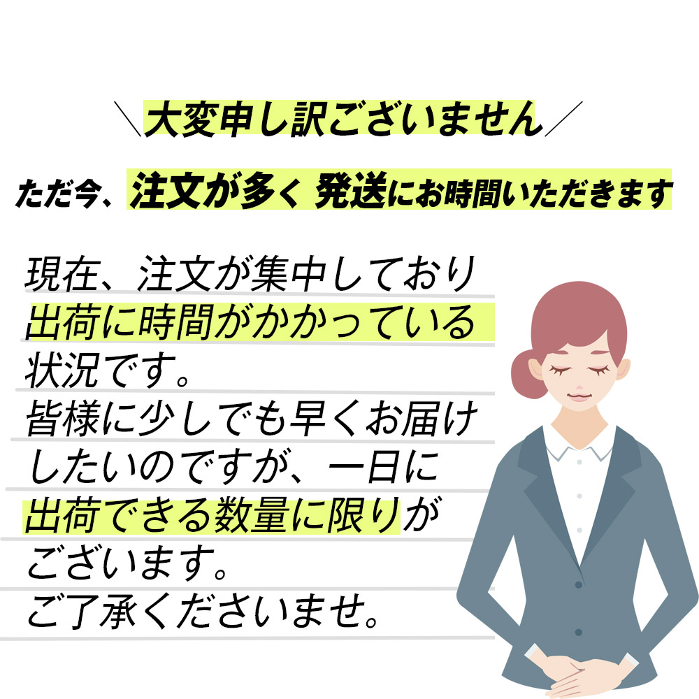 注文が殺到しているため発送が遅れています