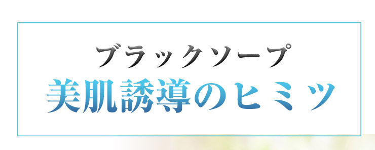 ディープクレンジング、角質落とし