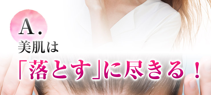 汚れを落としきれない肌には美容成分は入りません。