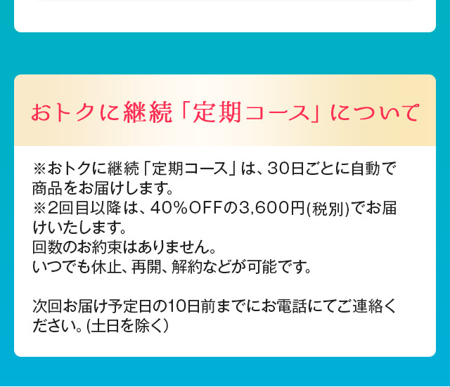定期コースの注意事項